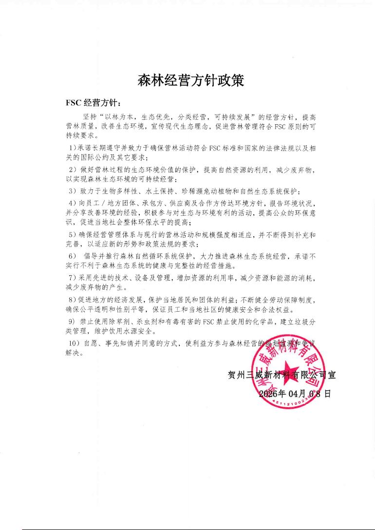 丛林经营方针政策（陇南4001百老汇），，FSC丛林经营方针